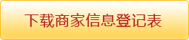 下载信息登记表