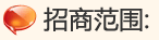 招商范围