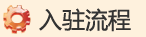 入驻流程