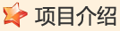 项目介绍