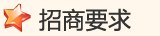 招商要求