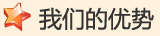 我们的优势