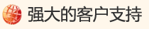 强大的技术支持