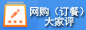 网购（订餐）大家评 