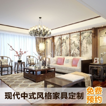 现代中式风格家具定制免费预约 