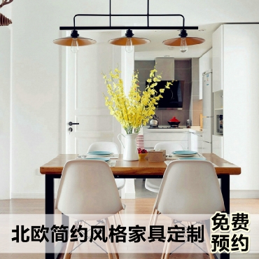 北欧简约风格家具定制免费预约 