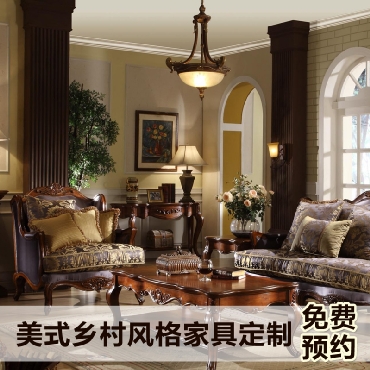 美式乡村风格家具定制免费预约