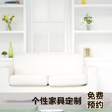 个性家具定制免费预约