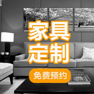 个性家具定制免费预约