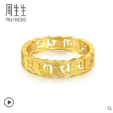 周生生足金六字大明咒男女结婚黄金戒指黄金指环 83215R计价