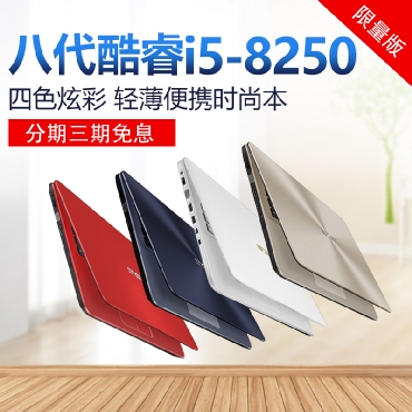  ​Asus/华硕 顽石 A480UR8250 酷睿i5八代学生轻薄商务笔记本电脑 灰