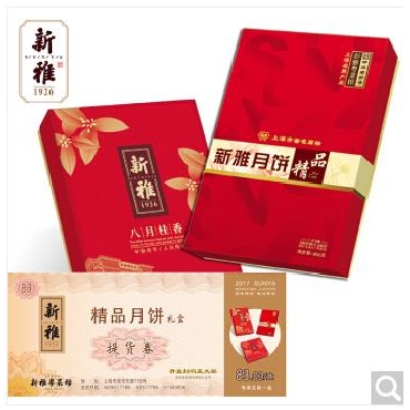 杏花楼集团新雅月饼券精装精品纸盒月饼礼盒票中秋团购券上海包邮
