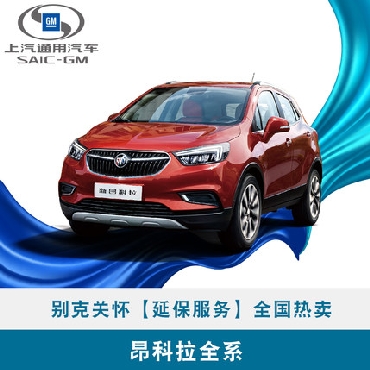 别克关怀 【延保服务】 昂科拉全系 全国热卖次新车优选（36个月/3年）