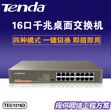腾达16口全千兆桌面可上机架二层交换机 端口防雷监控分线器 办公监控网络集线器网线 TEG1016D