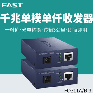 迅捷 FCG11A-3+FCG11B-3 千兆单模单纤光纤收发器转换器3公里传输