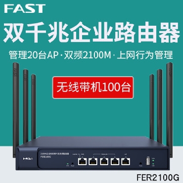 迅捷 FER2100G 双频企业级无线路由器大功率千兆端口